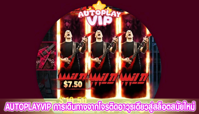 AUTOPLAYVIP การเดินทางจากโจรติดอาวุธเดียวสู่สล็อตสมัยใหม่