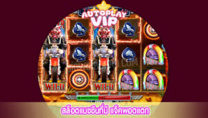 สล็อตแมชชีนที่มี แจ็คพอตแตก