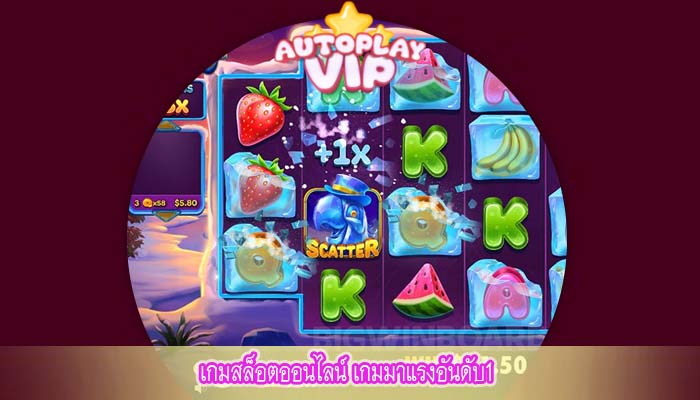 เกมสล็อตออนไลน์ เกมมาแรงอันดับ1
