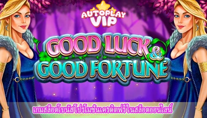 เกมสล็อตโบนัส โปรโมชั่นเครดิตฟรี ในสล็อตออนไลน์