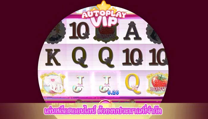 เล่นสล็อตออนไลน์ ด้วยงบประมาณที่จำกัด