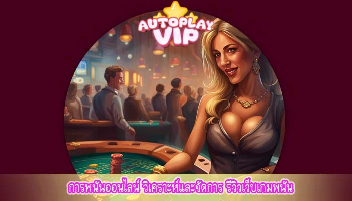 การพนันออนไลน์ วิเคราะห์และจัดการ รีวิวเว็บเกมพนัน