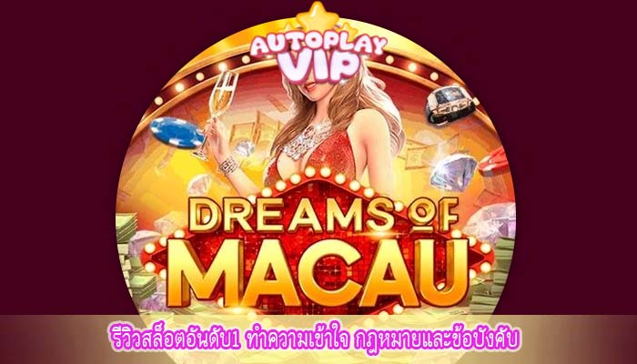 รีวิวสล็อตอันดับ1 ทำความเข้าใจ กฎหมายและข้อบังคับ