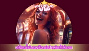 คาสิโนเกมชั้นนำ เกมคาสิโนออนไลน์ ยอดนิยมที่กำลังมาแรง