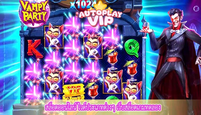 สล็อตออนไลน์ ไวด์ประเภทต่างๆ เว็บสล็อตเกมทดลอง