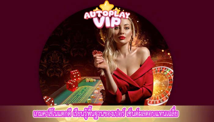เกมคาสิโนแตกดี เรียนรู้พื้นฐานของเปอร์ เซ็นต์ผลตอบแทนเฉลี่ย