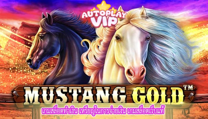 เกมสล็อตทำเงิน เหรียญในการจ่ายเงิน เกมสล็อตเว็บแท้