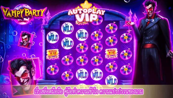 เว็บสล็อตมือถือ คู่มือทำความเข้าใจ ความแปรปรวนของเกม