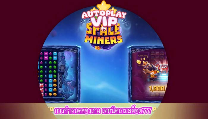 การกำหนดของเกม เทคนิคเกมสล็อต777
