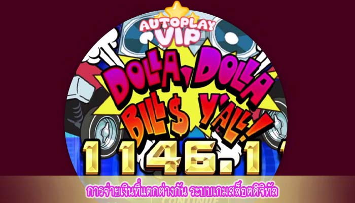 การจ่ายเงินที่แตกต่างกัน ระบบเกมสล็อตดิจิทัล