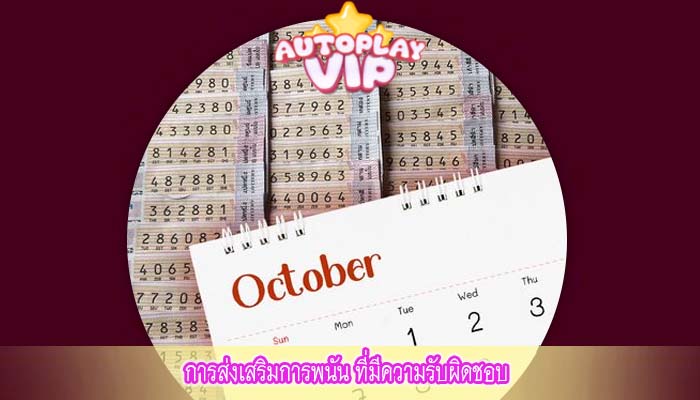 การส่งเสริมการพนัน ที่มีความรับผิดชอบ