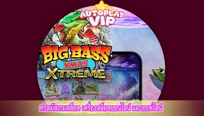 คริสมัสเกมสล็อต เครื่องสล็อตออนไลน์ และออฟไลน์