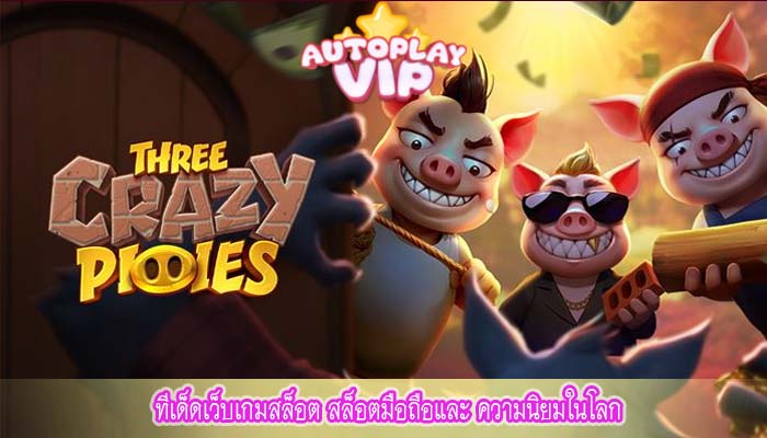 ทีเด็ดเว็บเกมสล็อต สล็อตมือถือและ ความนิยมในโลก