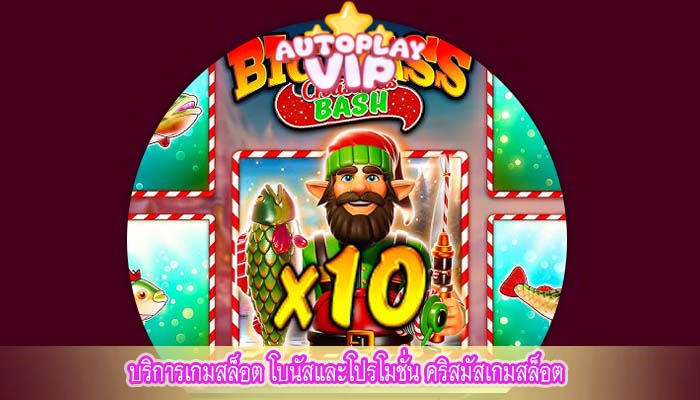 บริการเกมสล็อต โบนัสและโปรโมชั่น คริสมัสเกมสล็อต