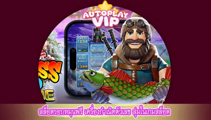 สล็อตรอบหมุนฟรี เครื่องกำเนิดตัวเลข สุ่มในเกมสล็อต