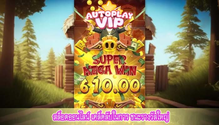 สล็อตออนไลน์ เคล็ดลับในการ ชนะรางวัลใหญ่
