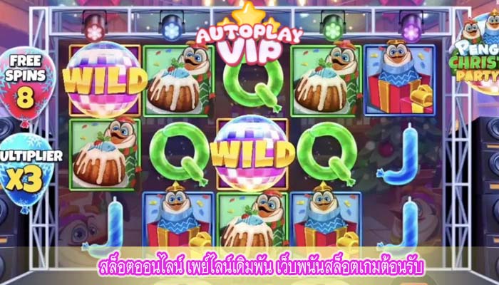 สล็อตออนไลน์ เพย์ไลน์เดิมพัน เว็บพนันสล็อตเกมต้อนรับ