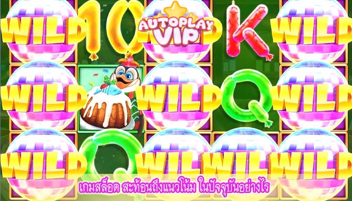 เกมสล็อต สะท้อนถึงแนวโน้ม ในปัจจุบันอย่างไร