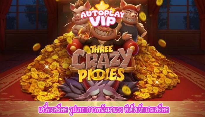 เครื่องสล็อต รูปแบบการพนันมาแรง ทีเด็ดเว็บเกมสล็อต