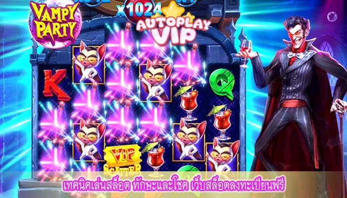 เทคนิคเล่นสล็อต ทักษะและโชค เว็บสล็อตลงทะเบียนฟรี