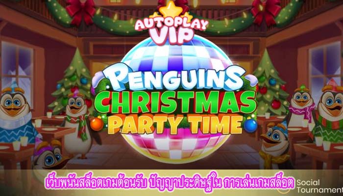 เว็บพนันสล็อตเกมต้อนรับ ปัญญาประดิษฐ์ใน การเล่นเกมสล็อต