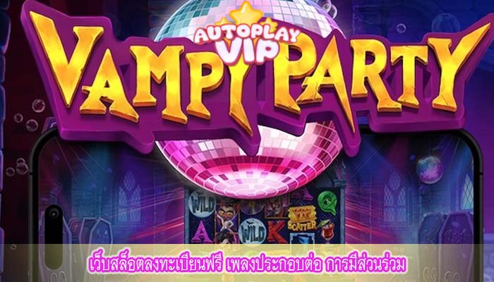เว็บสล็อตลงทะเบียนฟรี เพลงประกอบต่อ การมีส่วนร่วม