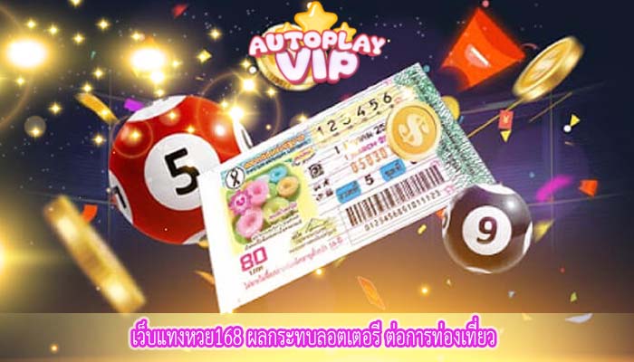 เว็บแทงหวย168 ผลกระทบลอตเตอรี ต่อการท่องเที่ยว