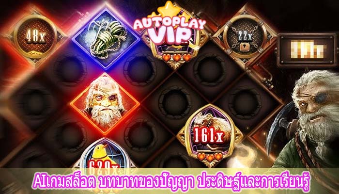 AIเกมสล็อต บทบาทของปัญญา ประดิษฐ์และการเรียนรู้