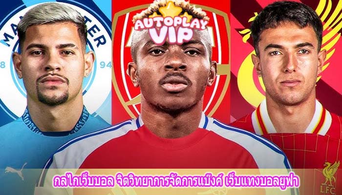 กลไกเว็บบอล จิตวิทยาการจัดการแบ๊งค์ เว็บแทงบอลยูฟ่า