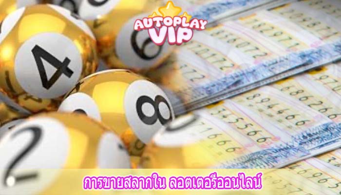 การขายสลากใน ลอตเตอรี่ออนไลน์