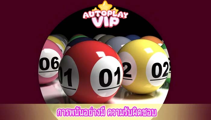การพนันอย่างมี ความรับผิดชอบ
