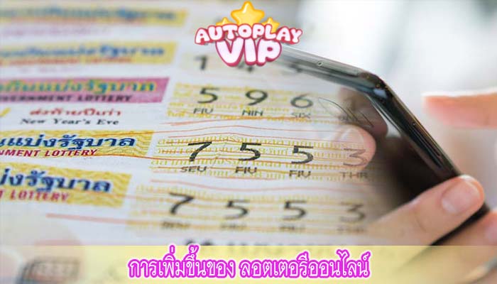 การเพิ่มขึ้นของ ลอตเตอรีออนไลน์