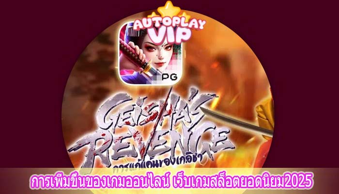 การเพิ่มขึ้นของเกมออนไลน์ เว็บเกมสล็อตยอดนิยม2025