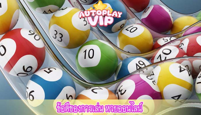 ข้อดีของการเล่น หวยออนไลน์ 