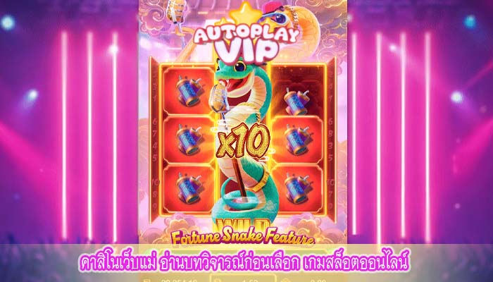 คาสิโนเว็บแม่ อ่านบทวิจารณ์ก่อนเลือก เกมสล็อตออนไลน์