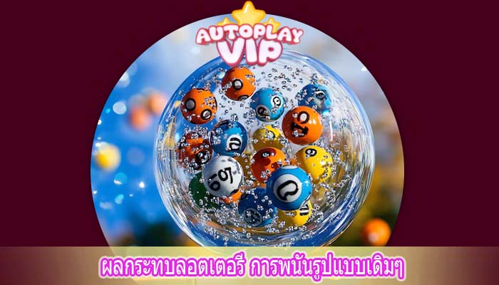 ผลกระทบลอตเตอรี่ การพนันรูปแบบเดิมๆ