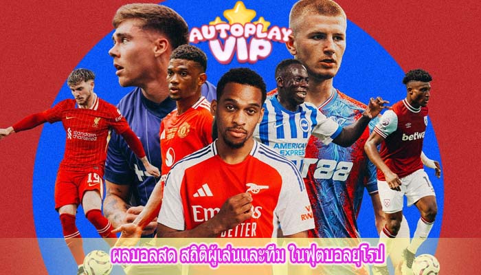 ผลบอลสด สถิติผู้เล่นและทีม ในฟุตบอลยุโรป
