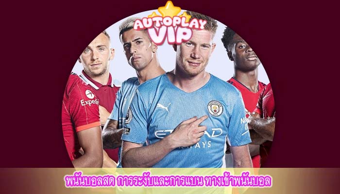 พนันบอลสด การระงับและการแบน ทางเข้าพนันบอล