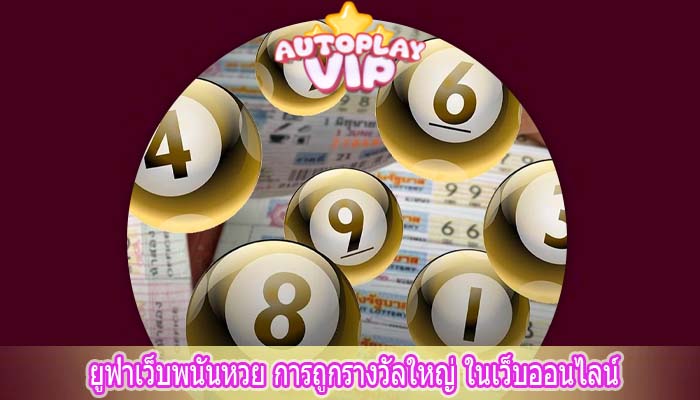 ยูฟ่าเว็บพนันหวย การถูกรางวัลใหญ่ ในเว็บออนไลน์