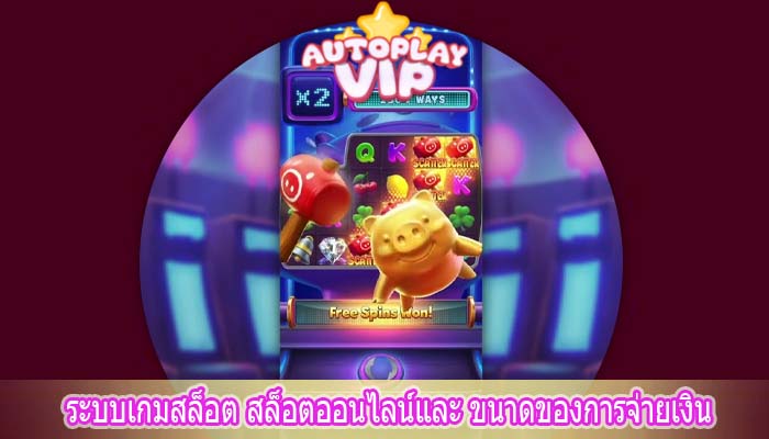 ระบบเกมสล็อต สล็อตออนไลน์และ ขนาดของการจ่ายเงิน