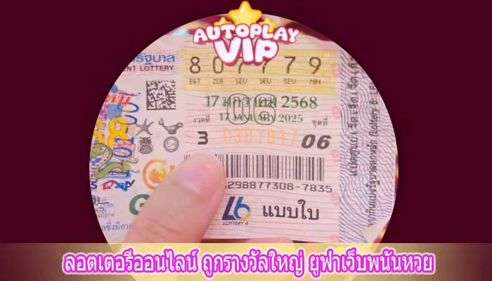 ลอตเตอรีออนไลน์ ถูกรางวัลใหญ่ ยูฟ่าเว็บพนันหวย