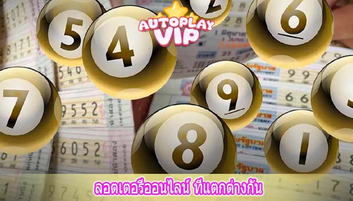 ลอตเตอรีออนไลน์ ที่แตกต่างกัน