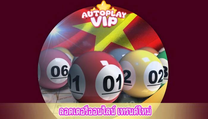 ลอตเตอรีออนไลน์ เทรนด์ใหม่