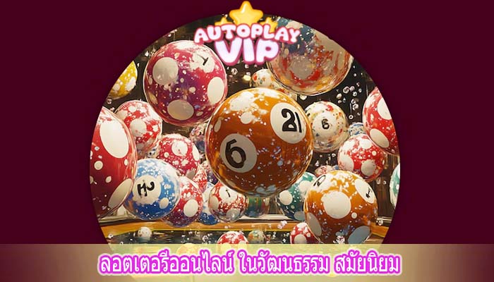 ลอตเตอรีออนไลน์ ในวัฒนธรรม สมัยนิยม