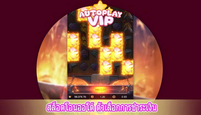 สล็อตโอนออโต้ ตัวเลือกการชำระเงิน