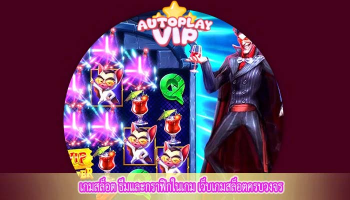 เกมสล็อต ธีมและกราฟิกในเกม เว็บเกมสล็อตครบวงจร