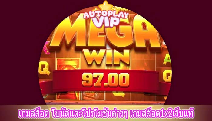 เกมสล็อต โบนัสและโปรโมชั่นต่างๆ เกมสล็อต1x2เว็บแท้