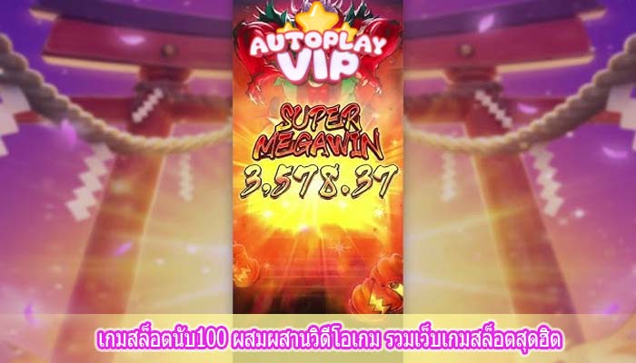 เกมสล็อตนับ100 ผสมผสานวิดีโอเกม รวมเว็บเกมสล็อตสุดฮิต