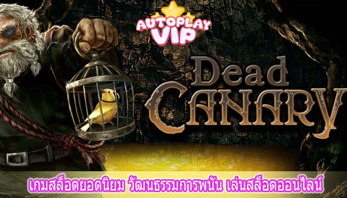 เกมสล็อตยอดนิยม วัฒนธรรมการพนัน เล่นสล็อตออนไลน์