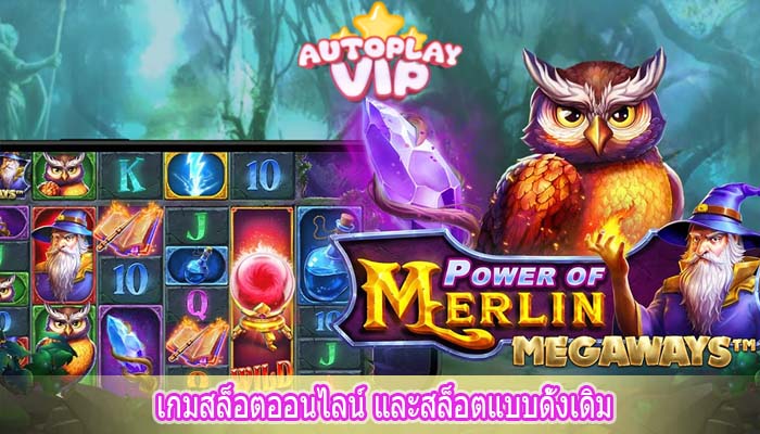 เกมสล็อตออนไลน์ และสล็อตแบบดั้งเดิม